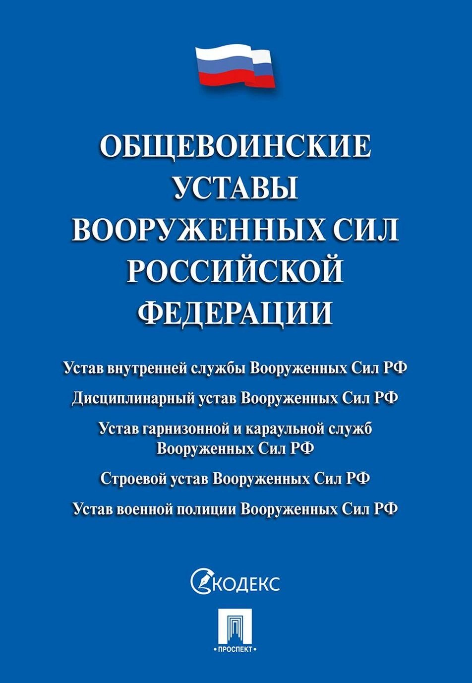 Общевоинские уставы Вооруженных Сил Российской Федерации - Военторг и  Спецодежда в Челябинске, в наличии: Берцы, Военная форма, форма Полиции,  одежда для охоты и рыбалки, Армейский Магазин Спецназ, каталог магазина  спецодежды, ООО Профистиль