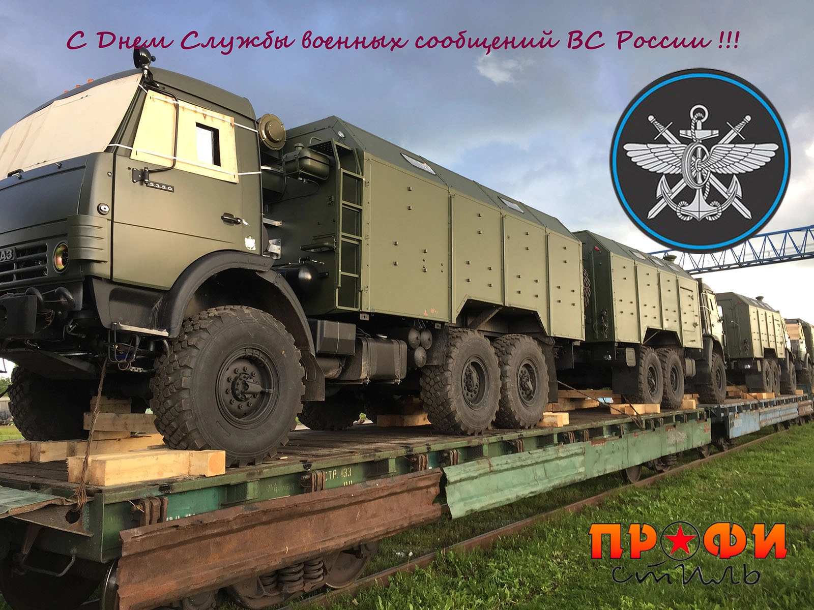 С Днем Службы Военных Сообщений Вооруженных Сил России! - Военторг и  Спецодежда в Челябинске, в наличии: Берцы, Военная форма, форма Полиции,  одежда для охоты и рыбалки, Армейский Магазин Спецназ, каталог магазина  спецодежды,